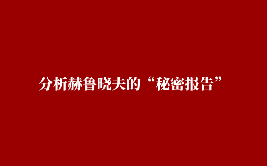 【历史】分析赫鲁晓夫的“秘密报告”哔哩哔哩bilibili