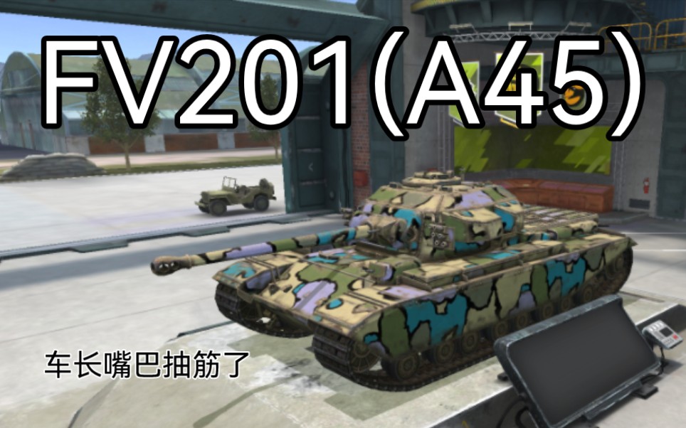 [图]【WOTB】带嘤打孔机 FV201(A45)