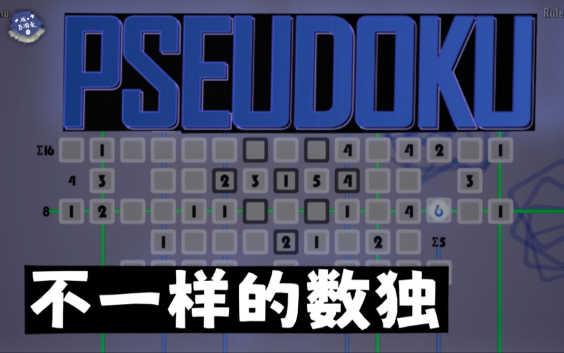 不一样的数独!考验你脑力的时候来了《Pseudoku》哔哩哔哩bilibili