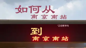 Télécharger la video: 如何从南京南站到南京南站？