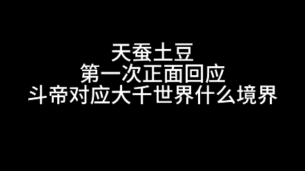 天蚕土豆第一次正面回应斗帝对应大千世界什么境界