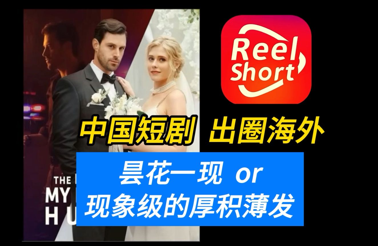 Reelshort火爆 爽文短剧出圈海外 用了什么魔法?哔哩哔哩bilibili