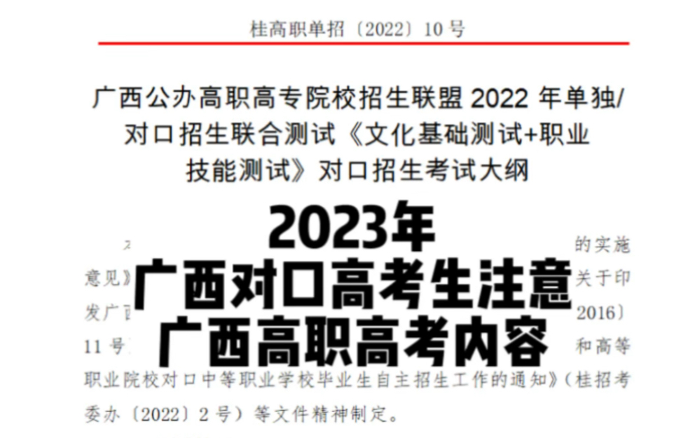 广西公办高职高专院校招生联盟单独/对口招生《文化基础测试+职业技能测试》对口招生考试大纲哔哩哔哩bilibili