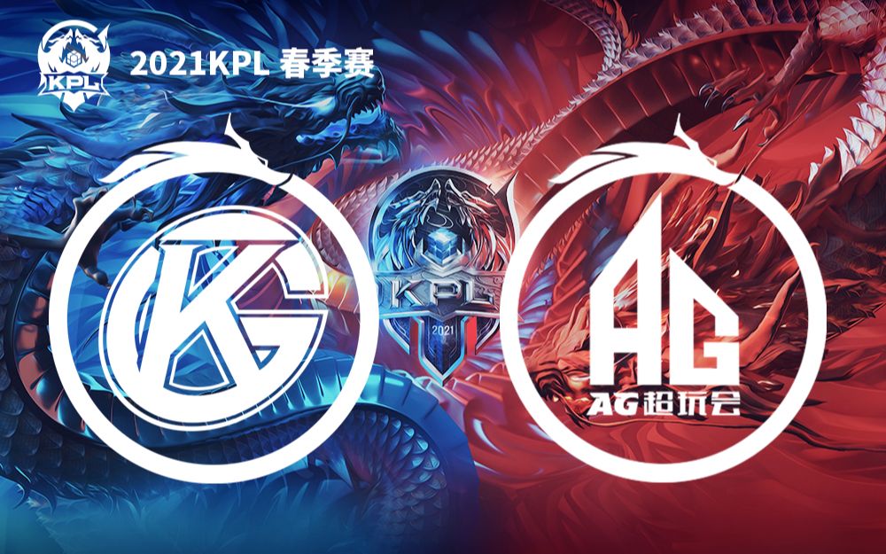 【KPL春季赛】5月16日 佛山GK vs 成都AG超玩会哔哩哔哩bilibili