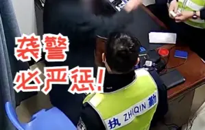 Download Video: 袭警必严惩！这女子派出所里撒泼袭警