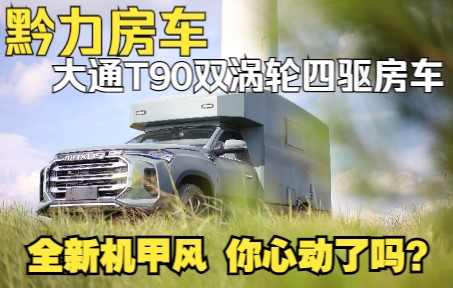 黔力房车 大通T90双涡轮单排四驱房车哔哩哔哩bilibili