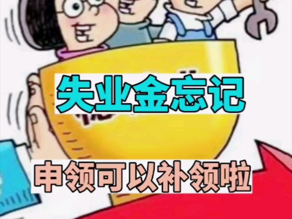 失业金忘记申领可以补领啦!如果你还不知道怎么领取,点击进来了解一下吧!哔哩哔哩bilibili