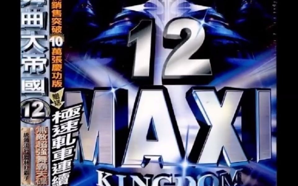 [图]【经典舞曲】MAXI KINGDOM 舞曲大帝國 12 - TIME TO ROCK