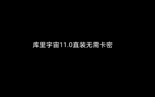 [图]库里，11.0直装，无需卡密免费