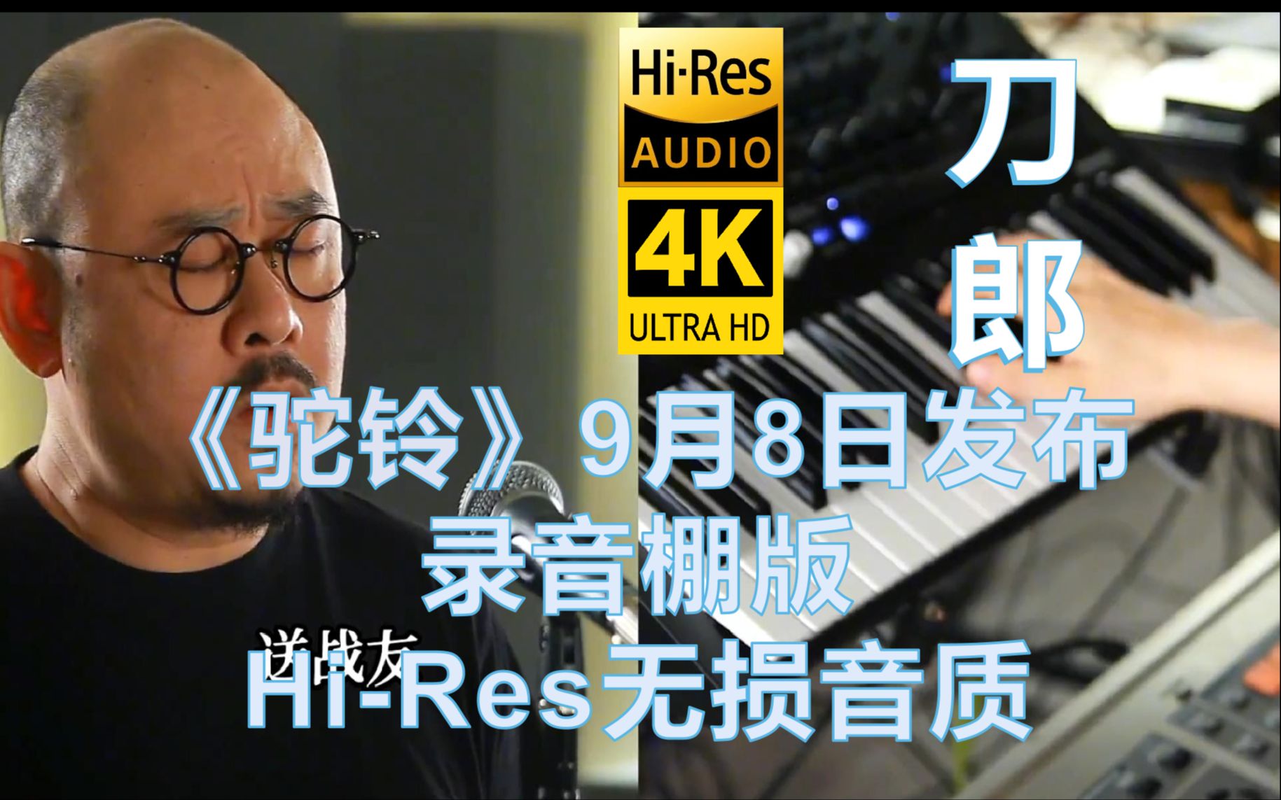 [图]刀郎4K《驼铃》MV 9月8日最新发布【Hi-Res无损音质】全网最佳