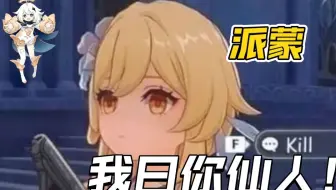 你可以永远（不）相信派蒙