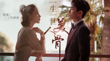 一生一世美人骨-哔哩哔哩_Bilibili