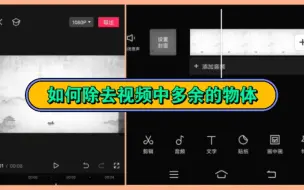 Download Video: 剪映视频剪辑教程如何去除视频中不想要多余的人物或物体，零基础小白可学会的剪辑教学