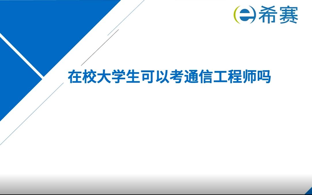 在校大学生可以考通信工程师吗?哔哩哔哩bilibili