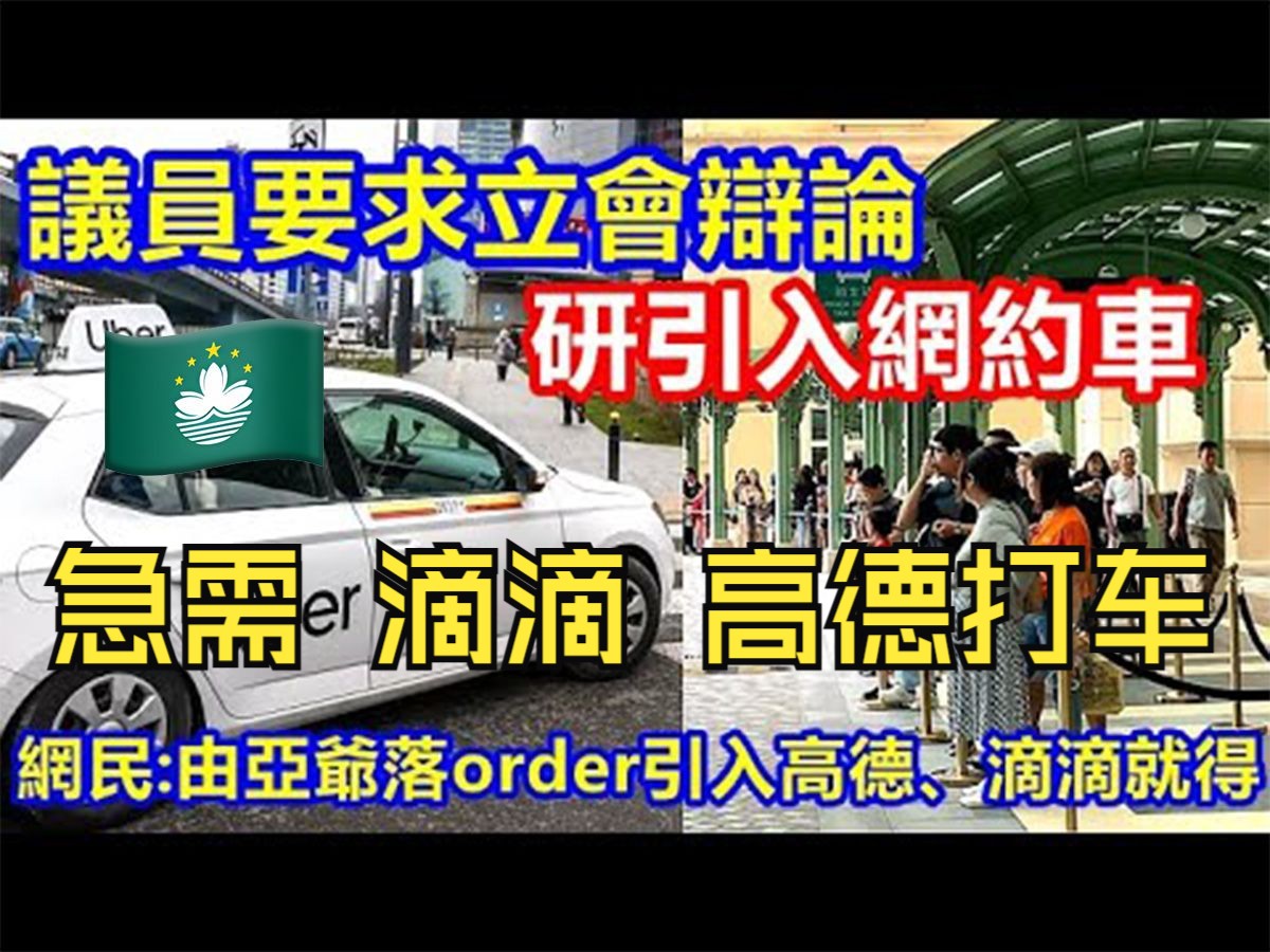 澳门市民想引入 滴滴 高德打车 为何困难重重哔哩哔哩bilibili