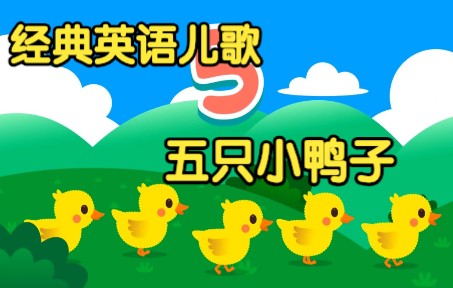 [經典英語兒歌] 五隻小鴨子 5 little ducks