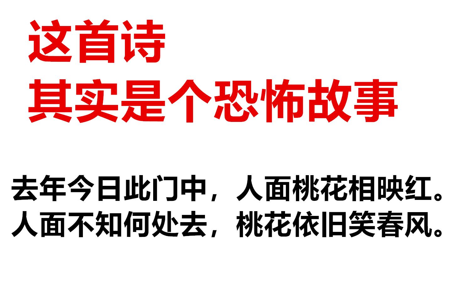 [图]去年今日此门中，人面桃花相映红，其实是个恐怖故事