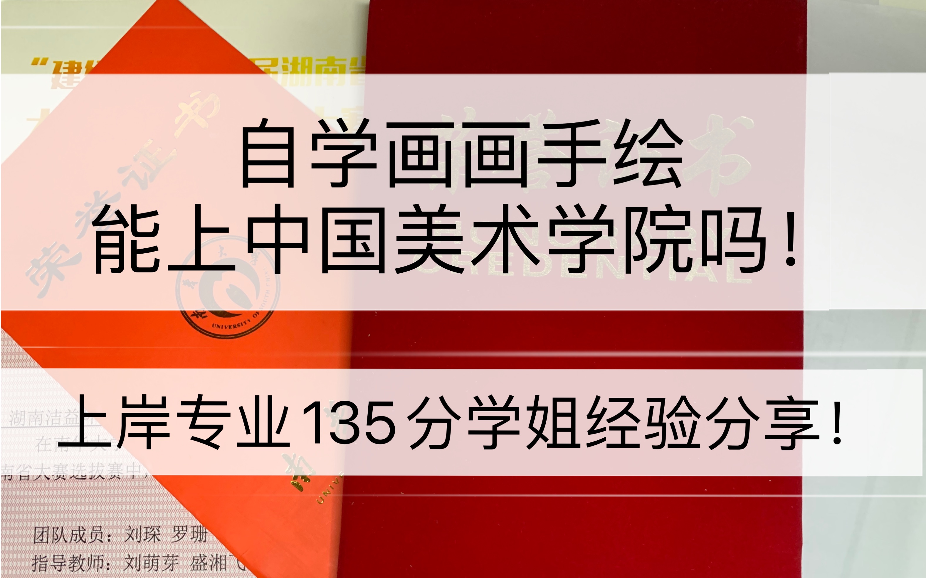 一战成功上岸,中国美院考研手绘经验分享,关于手绘培训班心照不宣的小秘密.暑假快来了,你们到底要不要选择培训班!哔哩哔哩bilibili