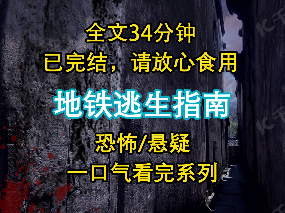 [图]【悬疑文-已完结】欢迎进入地铁逃生游戏，游戏将于十分钟后开启，播报游戏通告时期禁止喧哗...