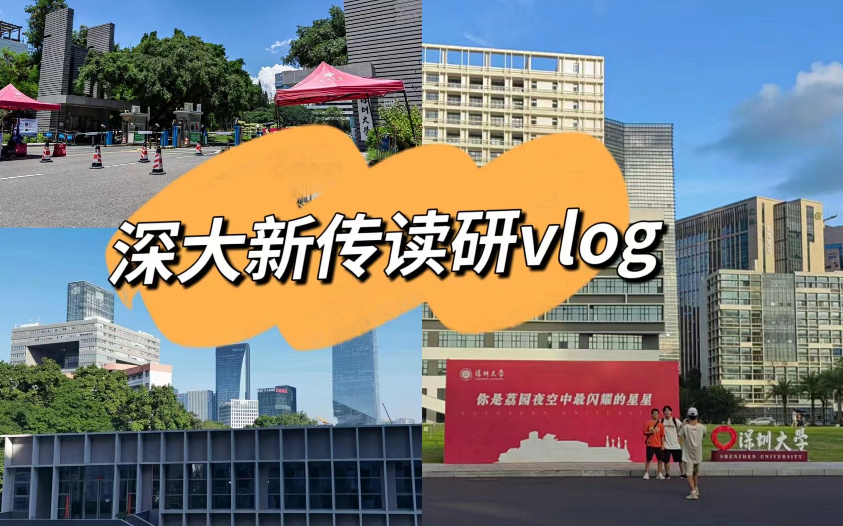 【深大新传读研vlog】深圳大学传播学院|新闻与传播|研一下学期|课程安排|融媒体调研|自媒体运营|深度报道|拍纪录片|剪片|汇报哔哩哔哩bilibili