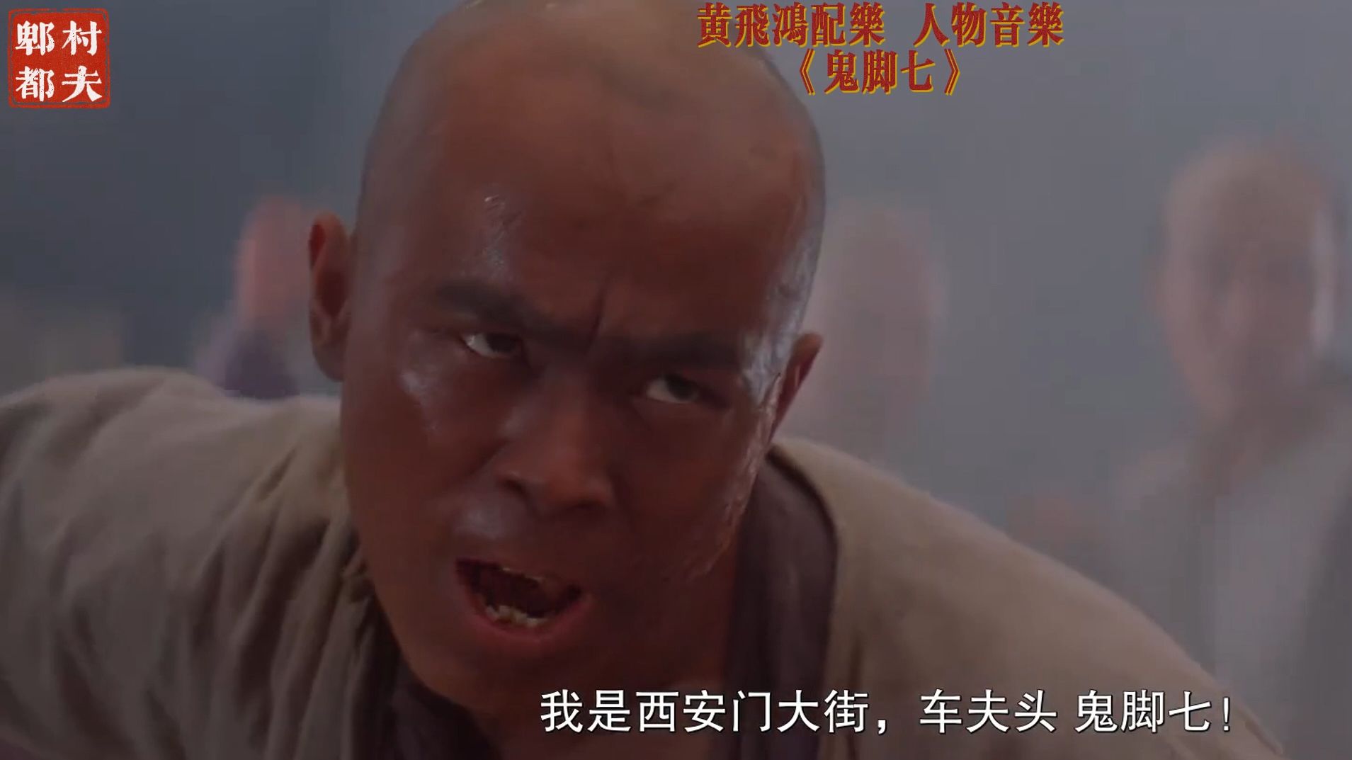 电影黄飞鸿配乐 角色曲《鬼脚七》