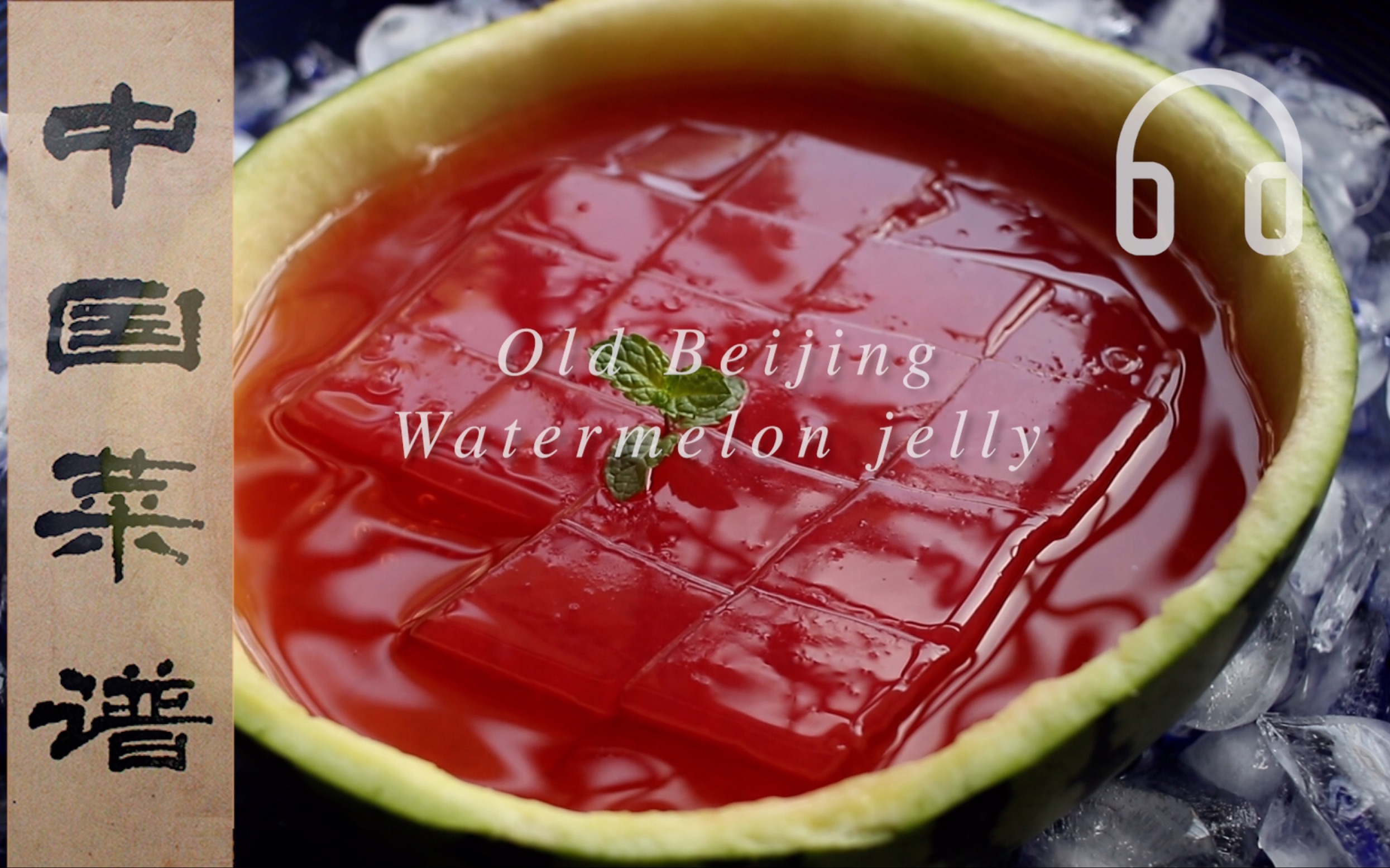 [图]Recipe 24 ：中华宫廷甜品之光「老北京西瓜酪 Old Beijing Watermelon jelly」慈禧太后最爱夏季甜品