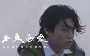 Download Video: 【纪录片】不负热爱 06  捍卫热情