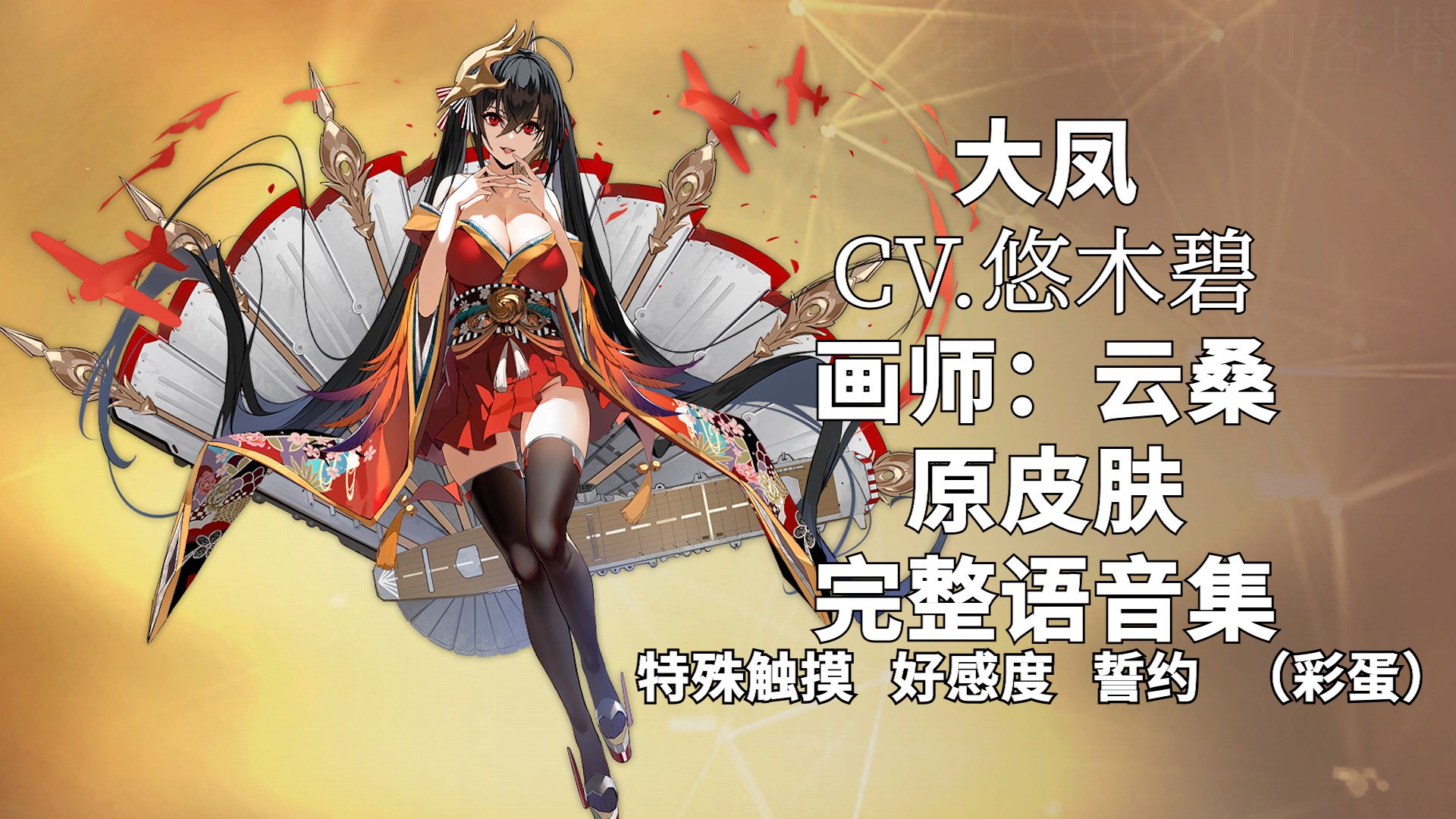 【碧蓝航线·语音集·舰娘资料】大凤(鹩 ijn taihou)原皮肤 未和谐版