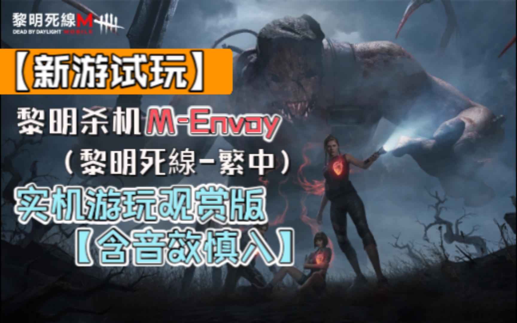 [图]【新游试玩】黎明杀机M-Envoy（黎明死線-繁中M-Envoy）实机游玩观赏版 【含音效慎入】