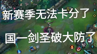 国一剑圣因为卡不了分破防。疯狂报复社会。
