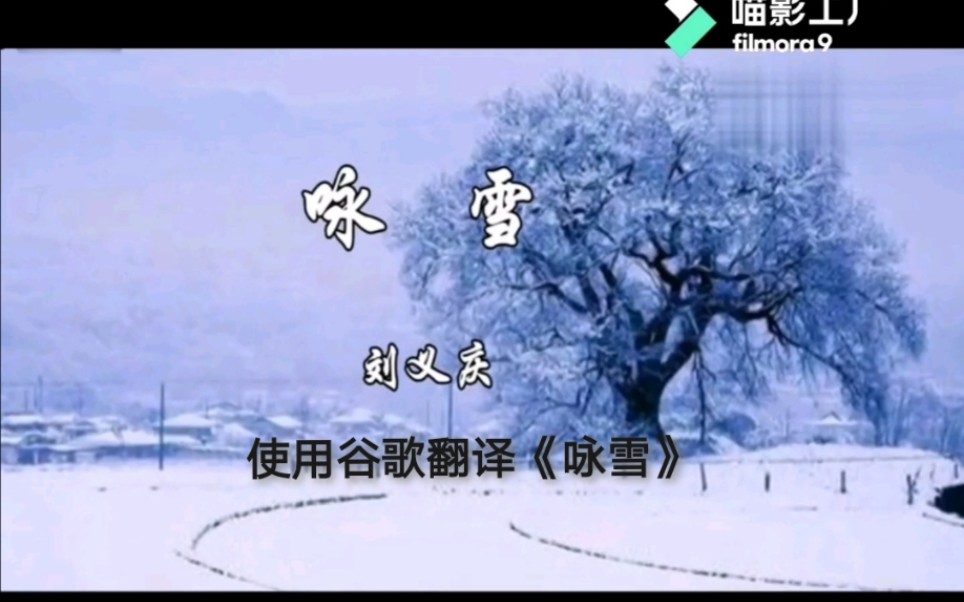 [图]使用谷歌翻译《咏雪》