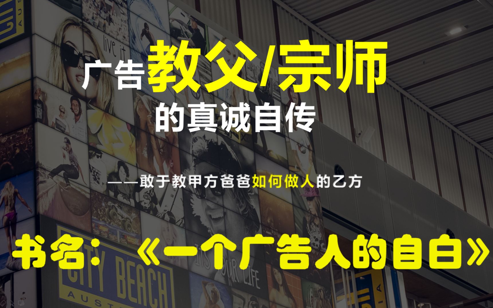 【书籍推荐 | 带你读书】一位敢于教甲方爸爸如何做人的传奇人物——大卫奥格威的《一个广告人的自白》哔哩哔哩bilibili