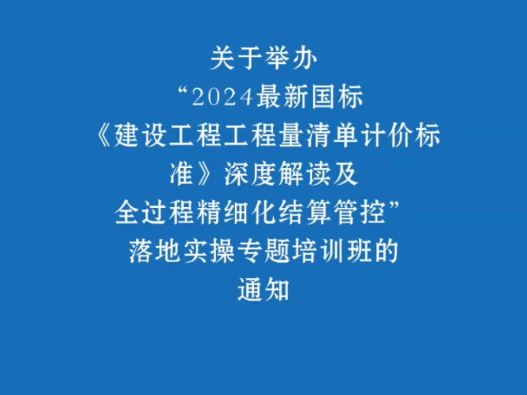 关于举办“2024最新国标《建设工程工程量清单计价标准》深度解读及全过程精细化结算管控”落地实操专题培训班的通知哔哩哔哩bilibili