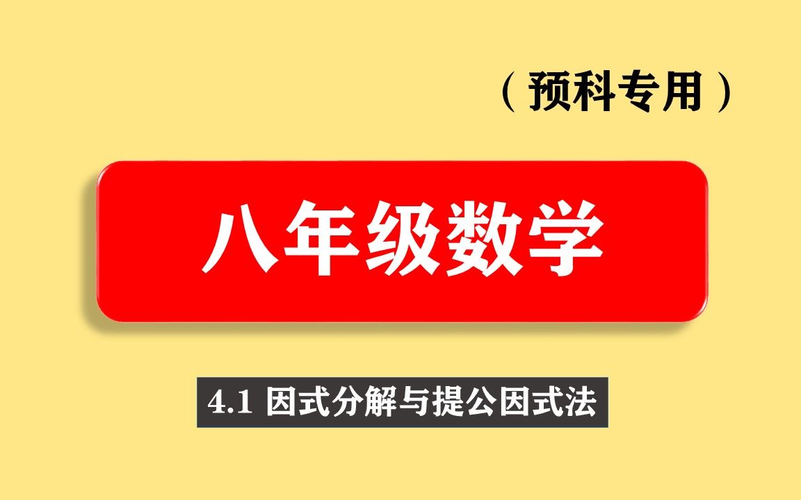 [图]【初中数学】八下4.1 因式分解与提公因式法