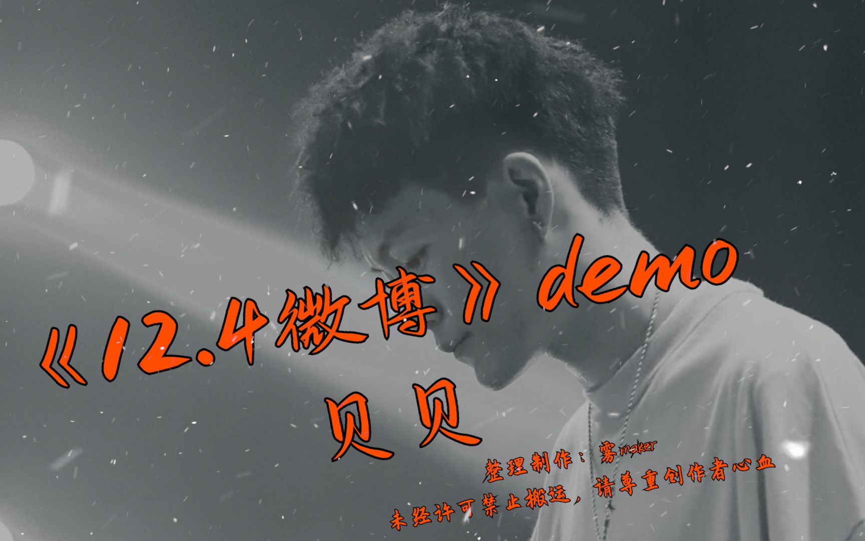 【韵脚检查】最新!《12.4微博未取名》DEMO—贝贝“Triple H(HHH) gang do让对手怕 ”哔哩哔哩bilibili