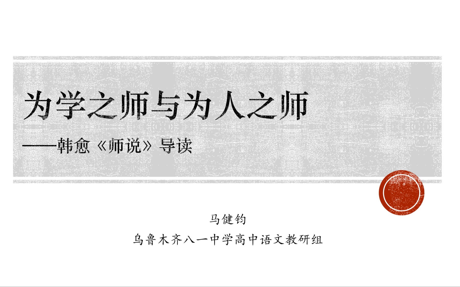 [图]【必修上】第十课：为学之师与为人之师——韩愈《师说》导读（第一课时）