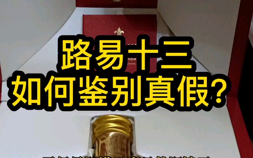 路易十三,如何鉴别真假?哔哩哔哩bilibili