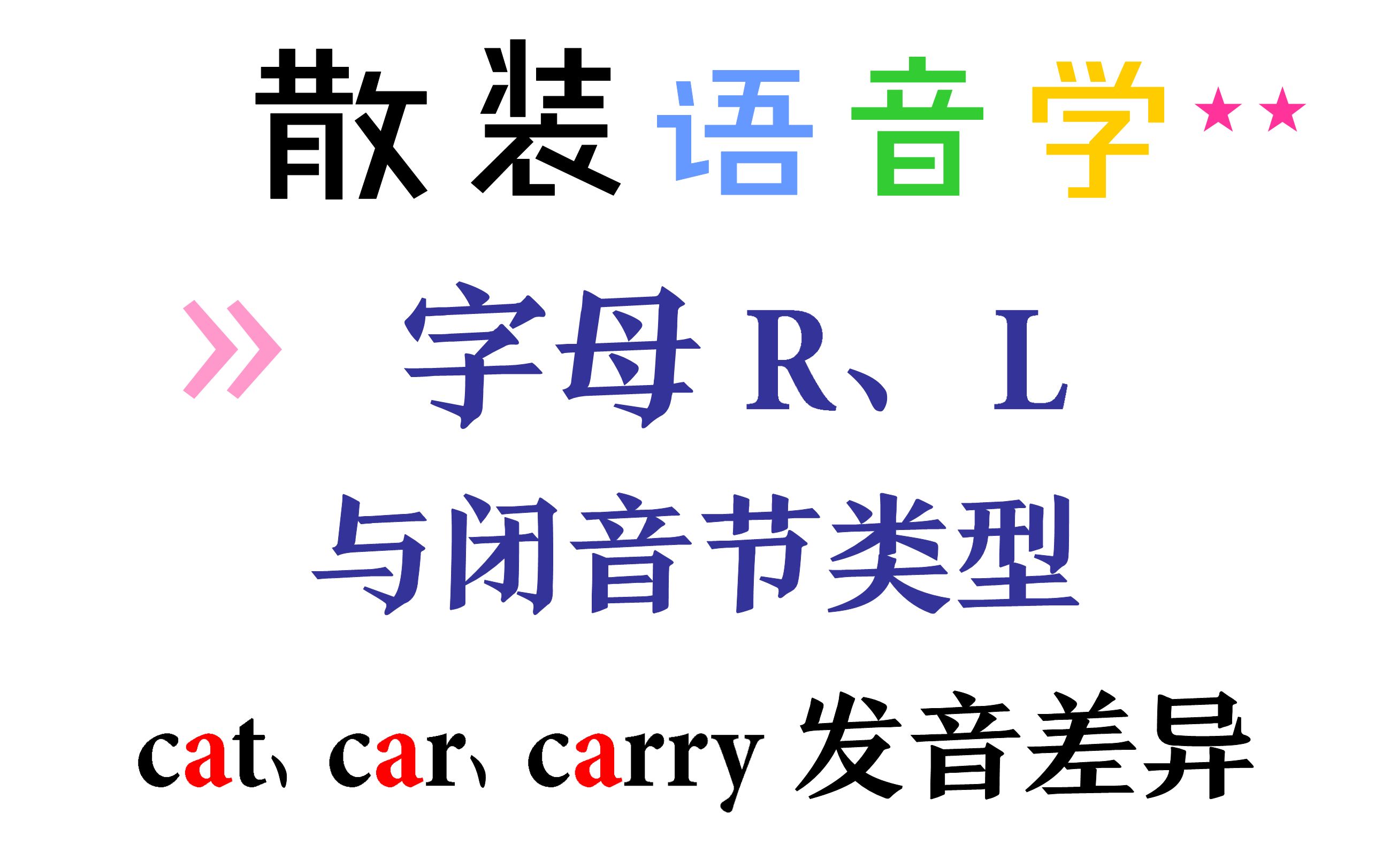 [图][散装语音学] 字母R、L与闭音节特殊发音(上篇)