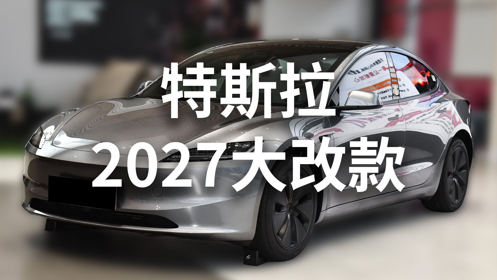 2027特斯拉大改款