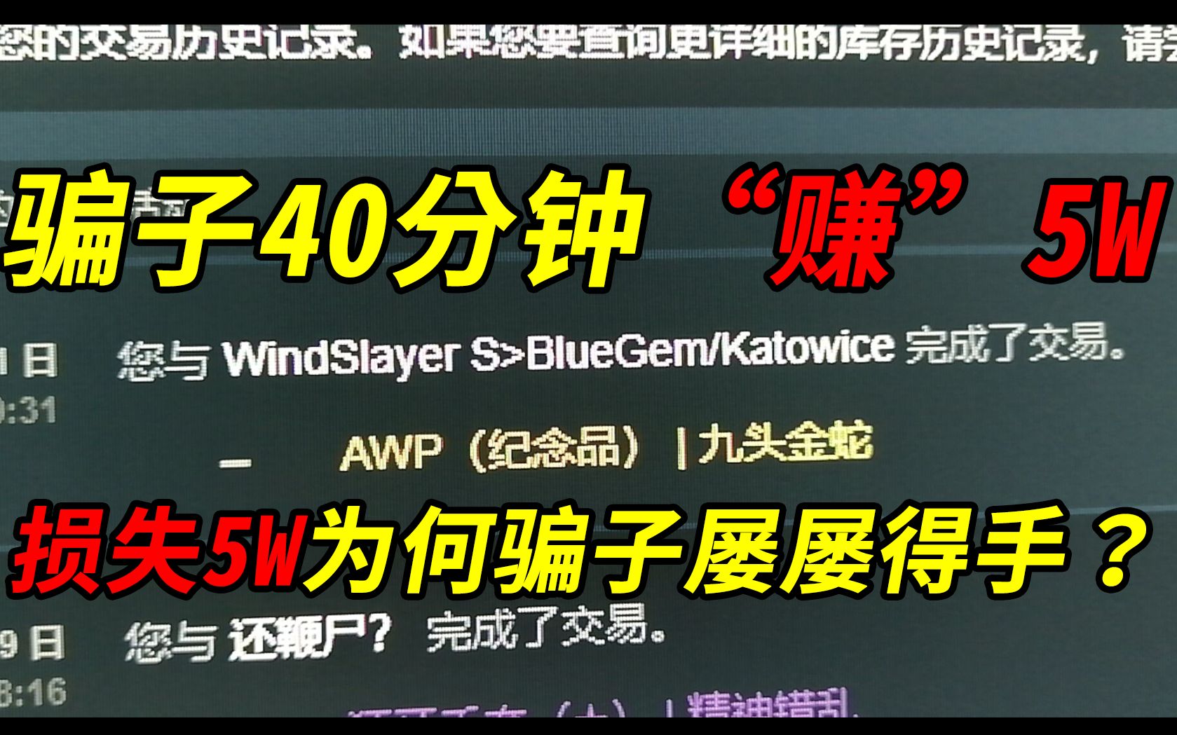 网友被骗CSGO饰品第二黑镜纪念品蛇狙!你必须了解骗子的套路!以防受骗!哔哩哔哩bilibili