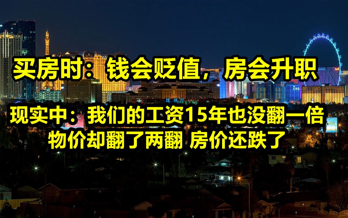 买房时:钱会贬值,房会升值.现实中:我们的工资15年也没涨一倍.房子真的带来了幸福吗?哔哩哔哩bilibili