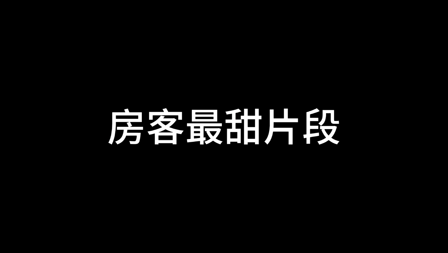 全文无刀 纯爽文 我的26岁女房客哔哩哔哩bilibili