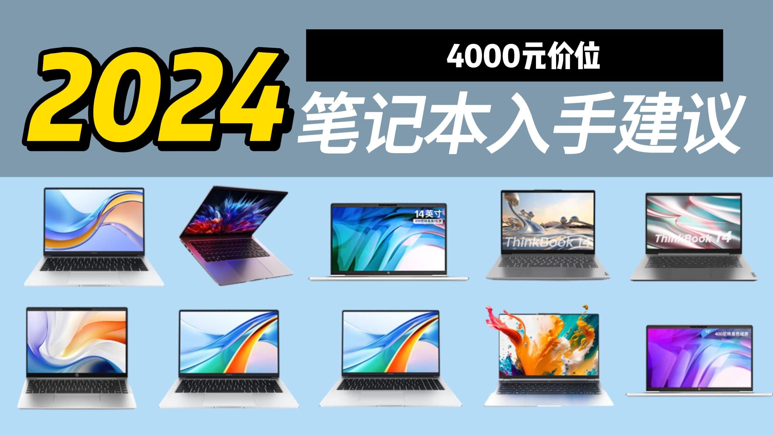 2024年4000元价位的笔记本电脑推荐!联想、惠普、华硕、戴尔、小米有什么4000元的笔记本电脑选择?哔哩哔哩bilibili