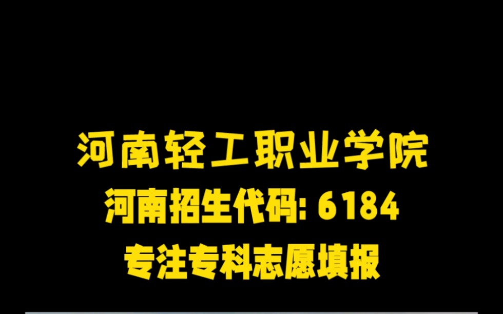 专注于专科志愿填报 专科学校合集河南轻工职业学院哔哩哔哩bilibili