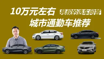 预算十万元左右，买城市通勤车，这几款车型值得考虑