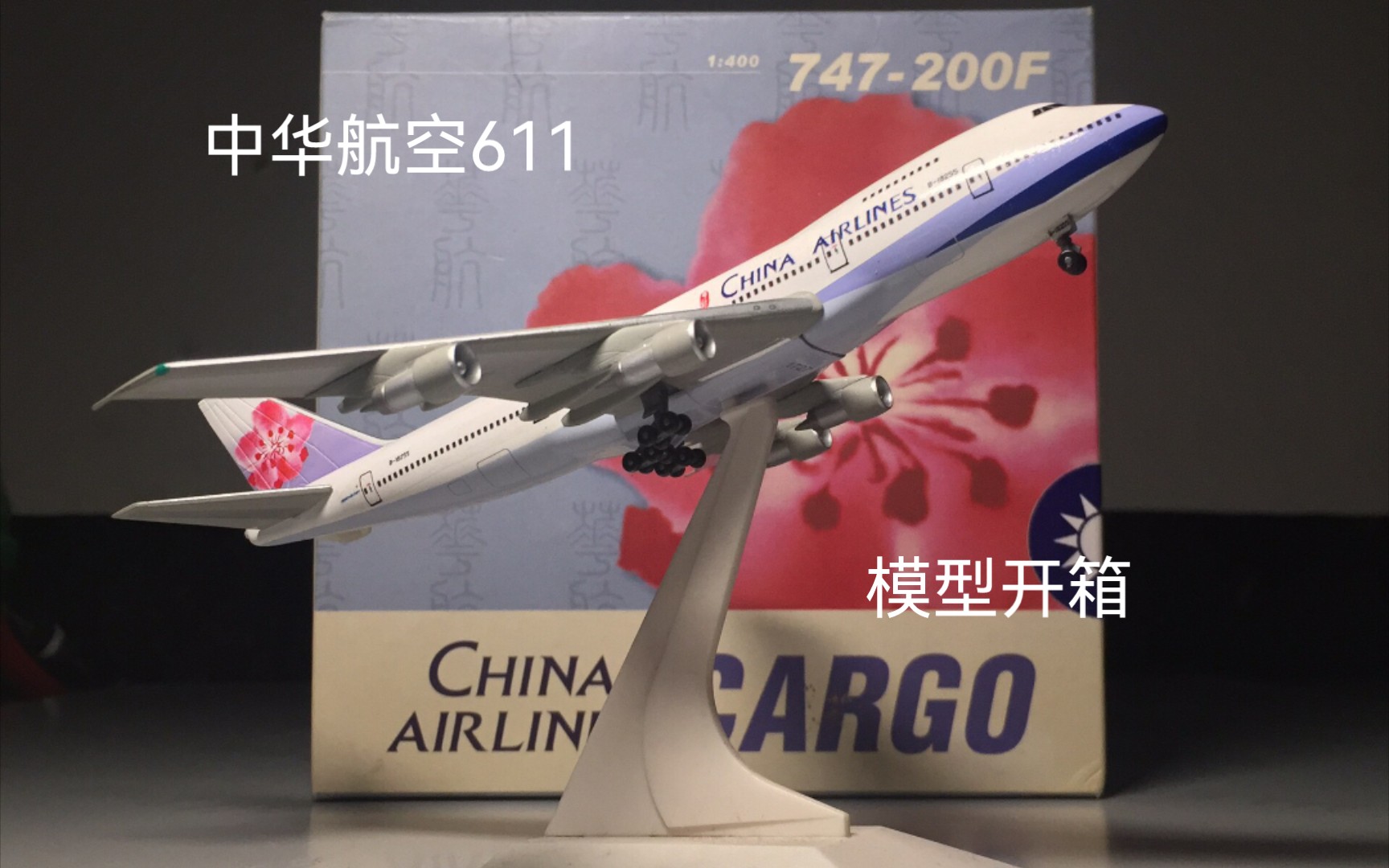 模型开箱dw中华航空波音747200611号空难原型机