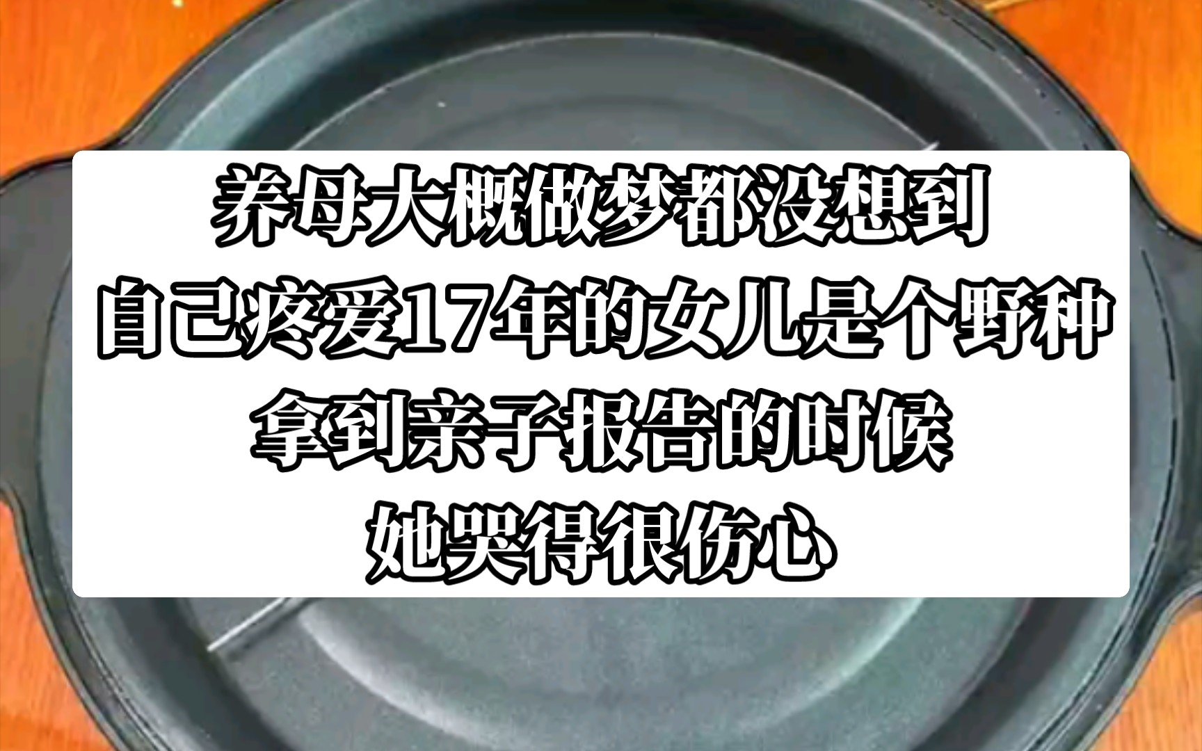 [图]养母疼爱了我17年，但我却不是她的亲生女儿，他为此哭得很伤心。今日《凉意翻盘》tou条