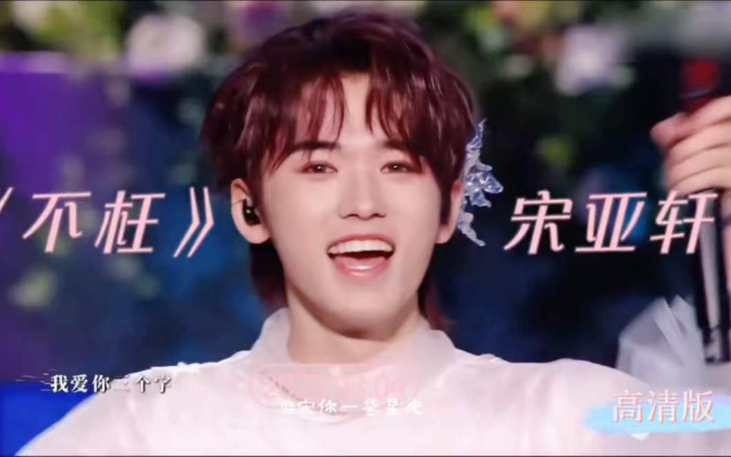 高清版|【宋亚轩】演唱会深情演唱《不枉》|中间表白粉丝"我真的好想