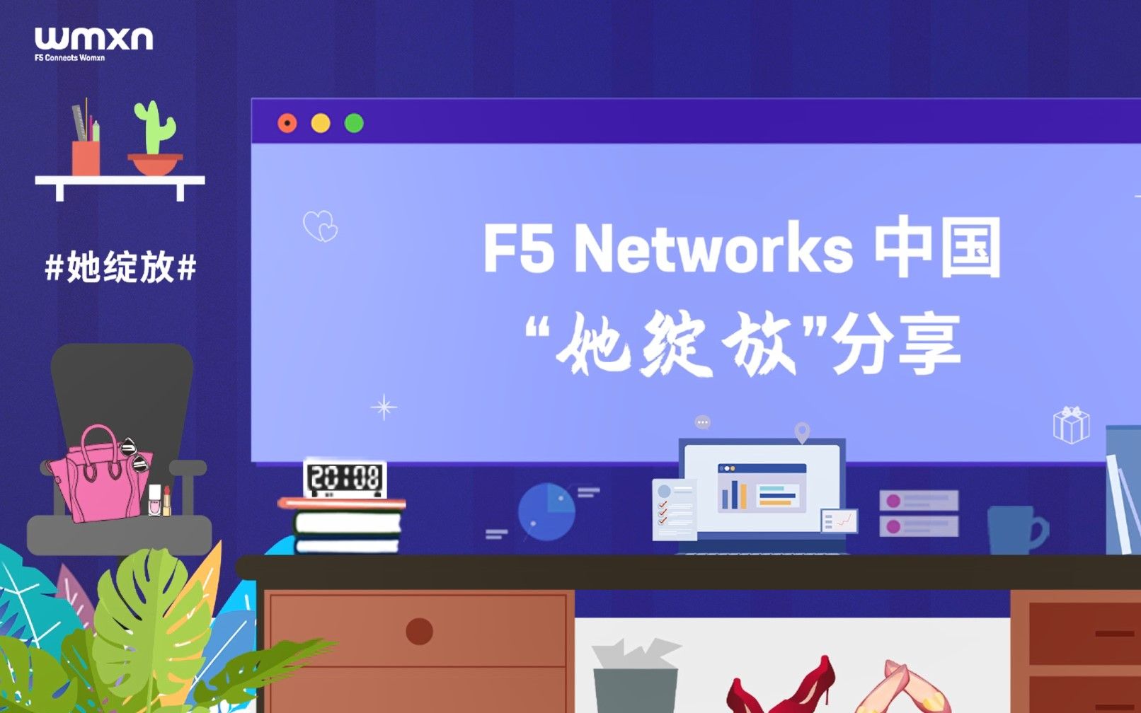 F5 Networks中国“她绽放”分享  女生职业规划小建议哔哩哔哩bilibili