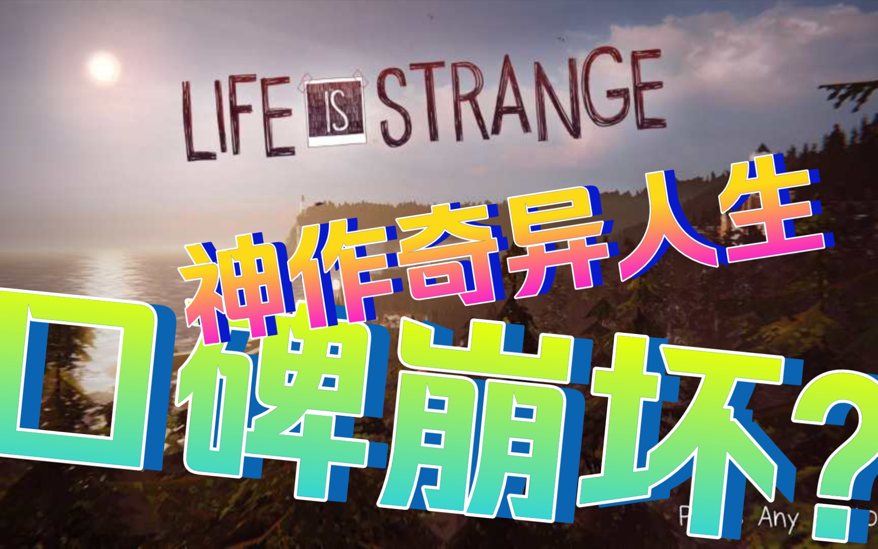 [图]《奇异人生 本色》steam下架，一代神作为何口碑崩坏